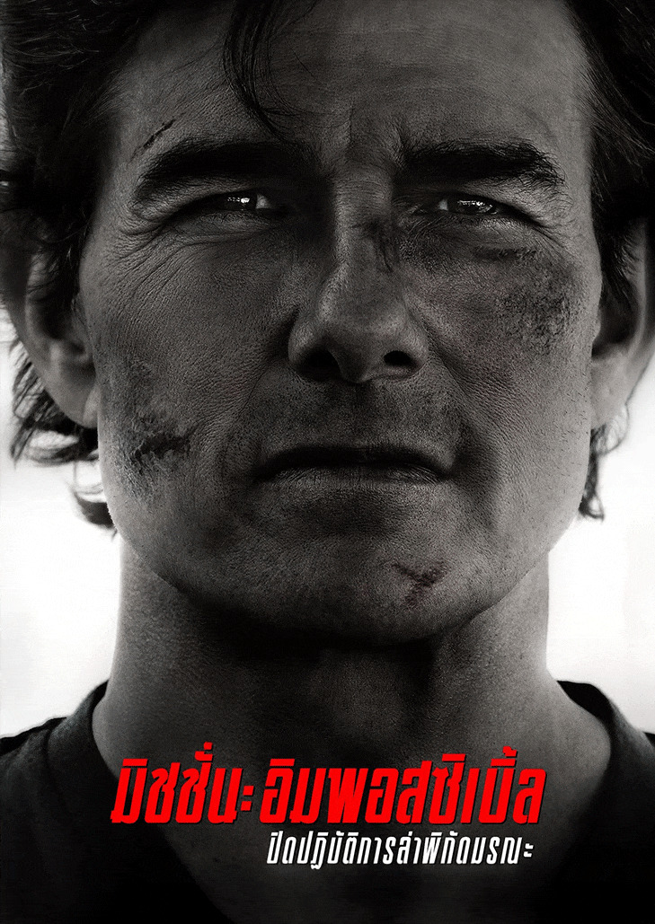 Mission Impossible The Final Reckoning (2025) มิชชั่น อิมพอสซิเบิ้ล ปิดปฏิบัติการล่าพิกัดมรณะ