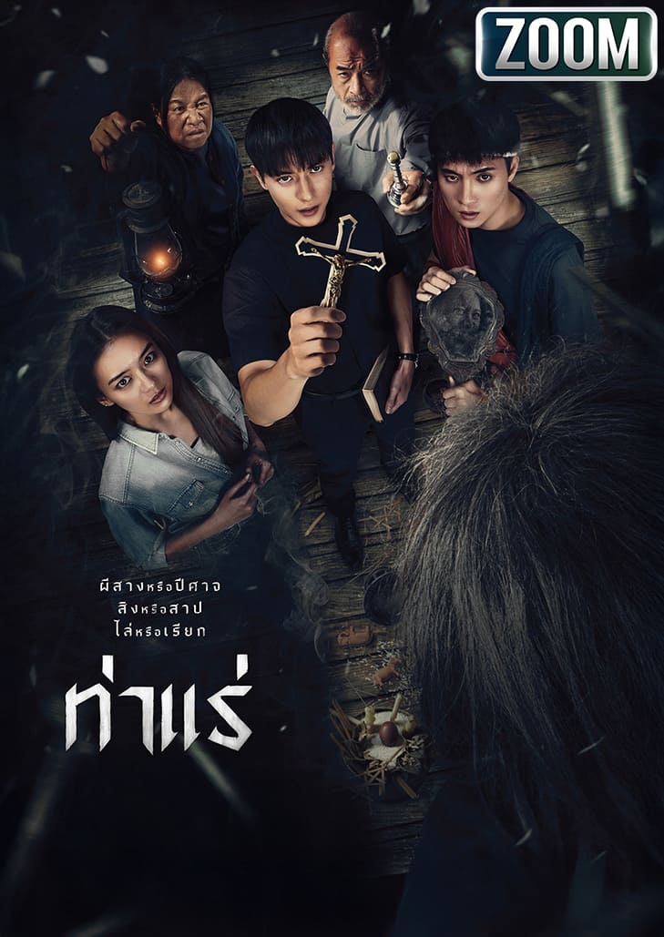 หนังผีไทยสุดหลอน เมื่อปีศาจร้ายลึกลับออกอาละวาดดินแดนท่าแร่ ผลงานผู้กำกับจักรวาลธี่หยด