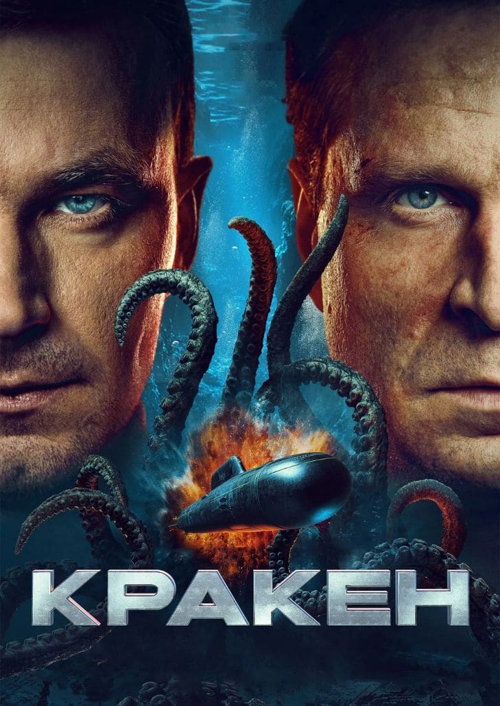Kraken (2025) คราเคน เลื้อยสยอง 20,000 โยชน์ เรื่องราวเรือดำน้ำรัสเซียเผชิญหน้าคราเคนยักษ์