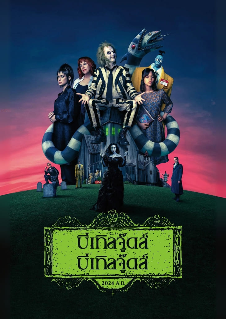 Beetlejuice Beetlejuice (2024) ผีขี้จุ้ย 2 หน้าขาวซีด ผมยุ่งเหยิง สวมชุดลายทางขาวดำ ยืนอยู่ในบรรยากาศหลอน พร้อมพื้นหลังบ้านผีสิงและแสงสีเขียวลึกลับ