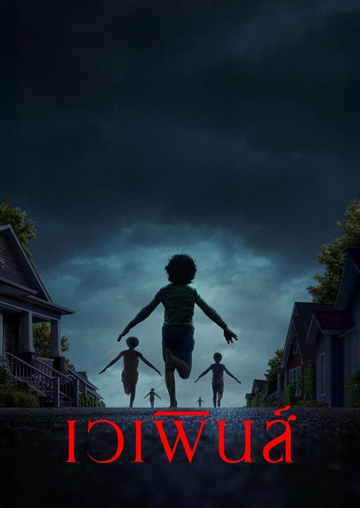 เมื่อคืน เวลา 02.17 น. เด็กทุกคนในห้องเรียนของครูแกนดี้ ลุกจากเตียง เดินลงไปชั้นล่าง เปิดประตู แล้วพวกเขาก็หายไปในความมืด และไม่เคยกลับมาอีกเลย