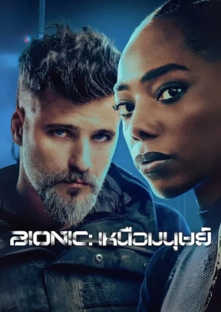 Bionic (2024) สวมชุดไซเบอร์เนติกสีดำเข้ม แสดงสีหน้าจริงจังในโลกอนาคตที่เต็มไปด้วยการแข่งขันและการควบคุมจากระบบเทคโนโลยี