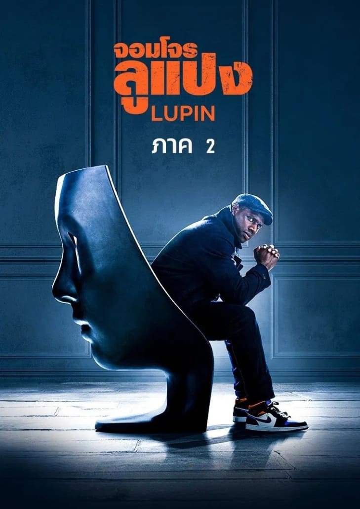 Lupin Season 2 กับภารกิจชิงไหวชิงพริบ ระหว่างอาชญากรอัจฉริยะกับตำรวจฝรั่งเศส
