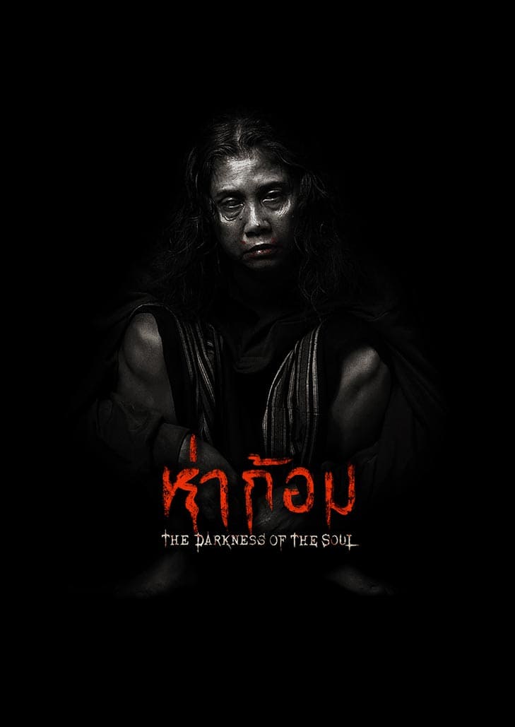 ห่าก้อม ภาพยนตร์ที่จะพาคุณดำดิ่งไปสู่กิเลสตัณหา และไร้ซึ่งความละอายต่อบาปของมนุษย์ ที่มาพร้อมความเชื่อเรื่อง ปอบ