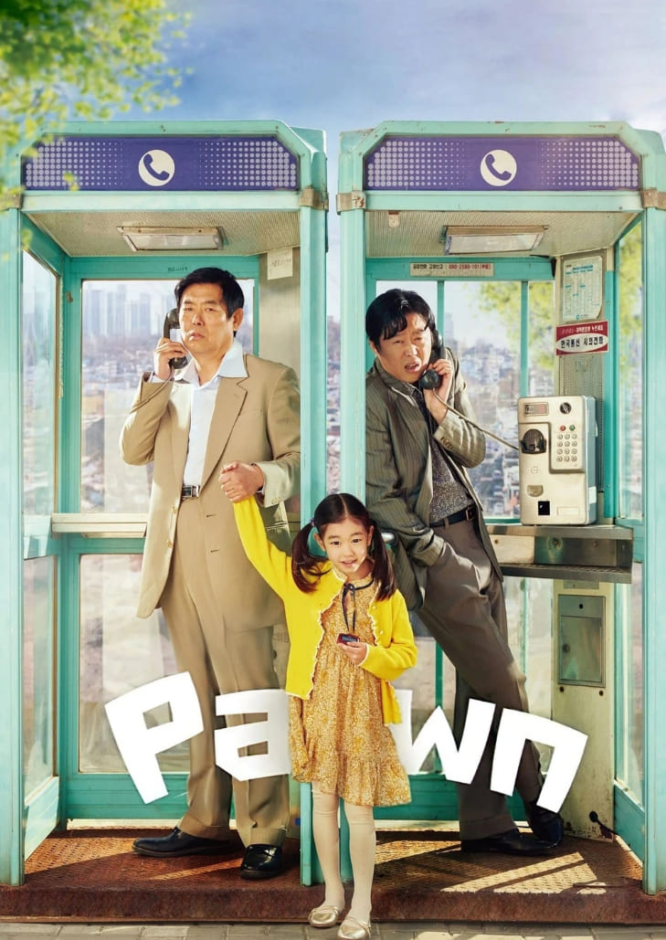 Pawn (2020) ลูกหยง สัญญาแห่งรัก
