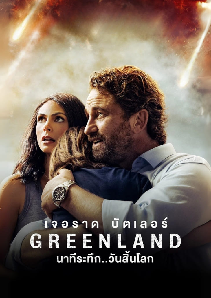 Greenland (2020) นาทีระทึกวันสิ้นโลก เรื่องราวการเอาชีวิตรอดของครอบครัวเล็กๆ ท่ามกลางหายนะจากอุกกาบาตถล่มโลก