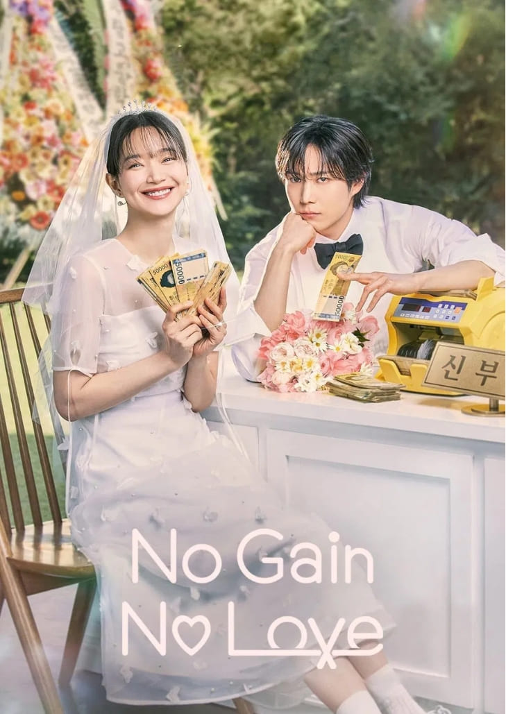 No Gain No Love (2024) เรื่องราวของชายหนุ่มผู้ไม่เชื่อในความรัก และหญิงสาวที่เชื่อว่าความรักคือความหมายของชีวิต