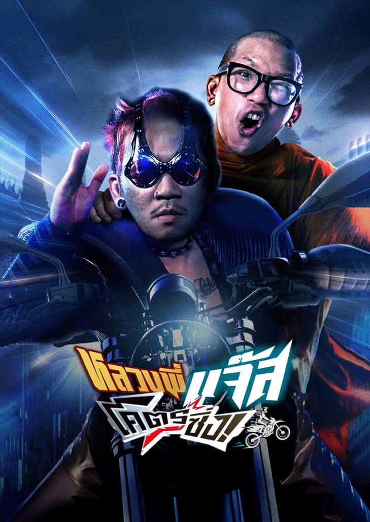 หลวงพี่แจ๊สโคตรซิ่ง (2025) Jazz The Racing ภาพยนตร์ตลกสายซิ่ง เมื่อหลวงพี่ต้องมาขับรถแข่ง