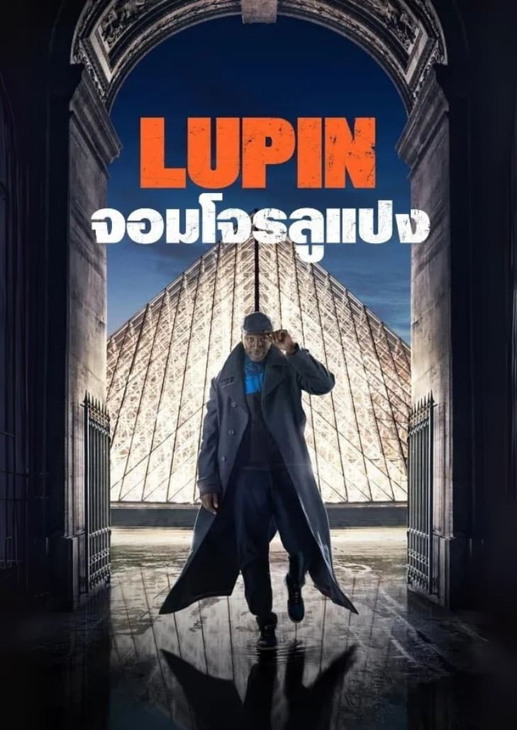 Lupin Season 1 เรื่องราวอาชญากรรมอันชาญฉลาดและการแก้แค้น