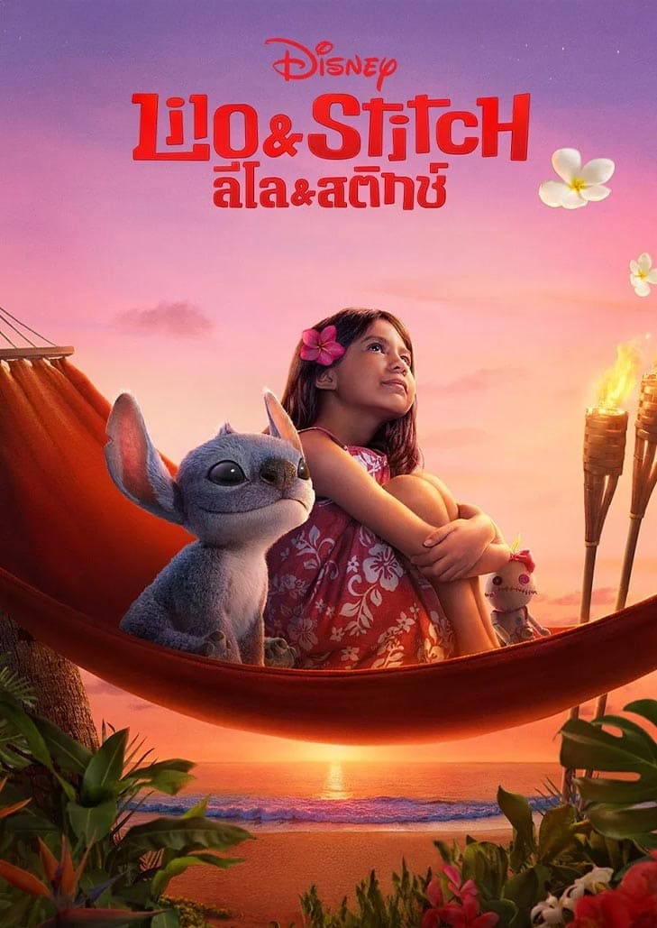 Lilo & Stitch (2025) ลีโล & สติทช์ การผจญภัยสุดน่ารักของเด็กสาว ลีโล และสติทช์ สัตว์ต่างดาวที่กลายเป็นเพื่อนรักในฮาวาย