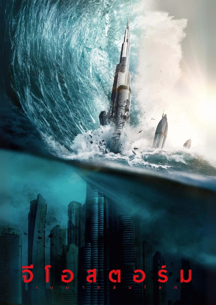 Geostorm (2017) โลกที่เต็มไปด้วยภัยธรรมชาติสุดรุนแรง เช่น พายุเฮอร์ริเคน น้ำท่วม และฟ้าผ่า พร้อมด้วยตัวละครหลักในชุดนักบินอวกาศหรือวิศวกรที่กำลังพยายามแก้ไขปัญหาภัยธรรมชาติผ่านเทคโนโลยีดาวเทียมควบคุมสภาพอากาศ