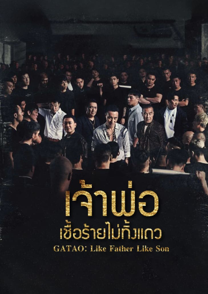 GATAO: Like Father Like Son (2024) เจ้าพ่อ: เชื้อร้ายไม่ทิ้งแถว หนังแก๊งมาเฟียไต้หวัน แอ็กชันดราม่าเข้มข้น