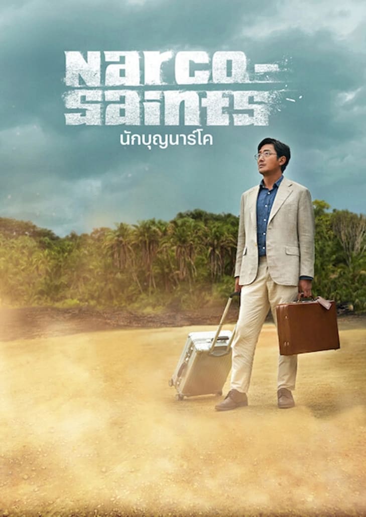 Narco-Saints (2022) เรื่องราวนักธุรกิจที่พัวพันกับแก๊งค้ายา