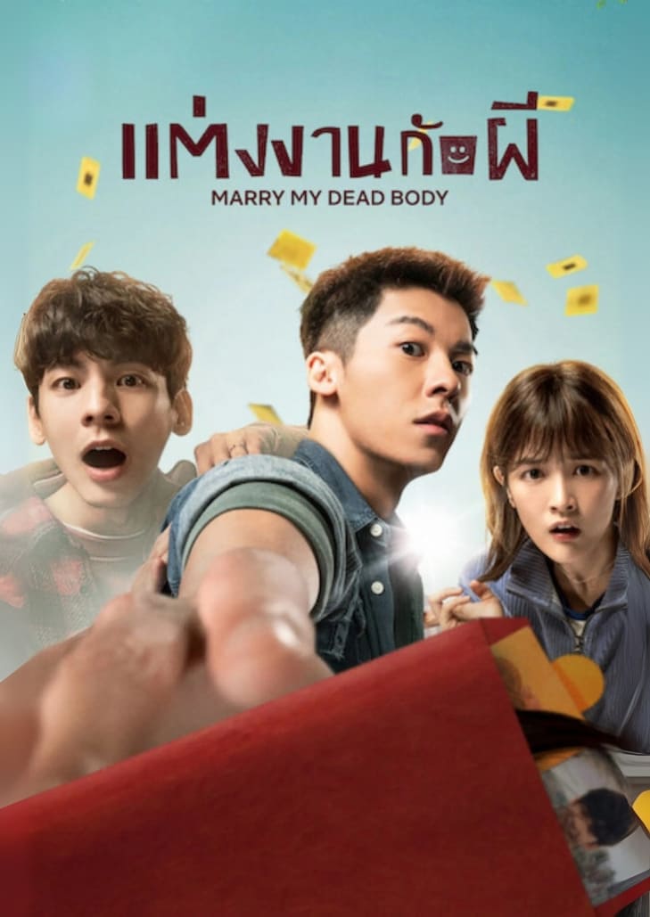 Marry My Dead Body (2023) สื่อถึงเรื่องราวเหนือธรรมชาติ ผีแต่งงาน และความสัมพันธ์ที่ไม่คาดคิด