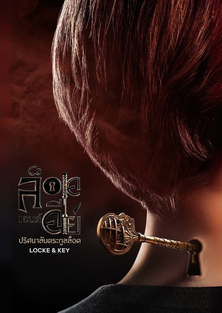 Locke & Key (2020) กุญแจวิเศษปริศนา