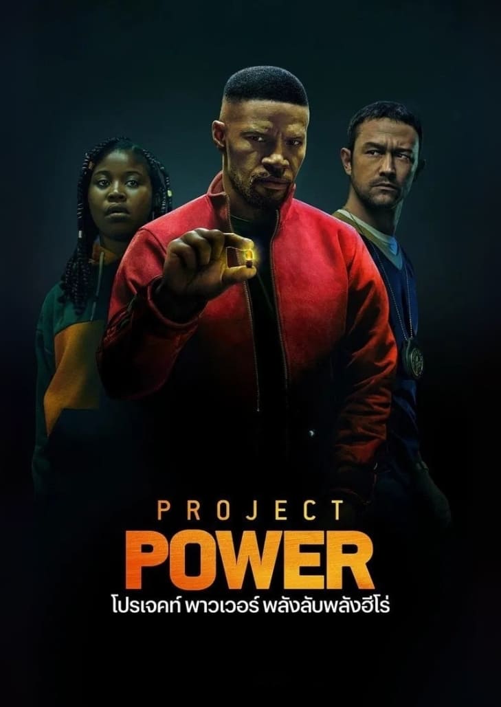 Project Power (2020) เมื่อยาลึกลับปลดปล่อยพลังเหนือมนุษย์