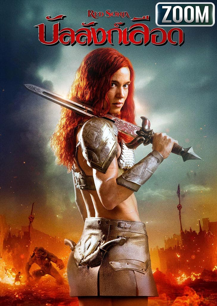 Red Sonja บัลลังก์เลือด นักรบหญิงสุดแกร่งผู้ไม่เกรงกลัวต่อสงคราม