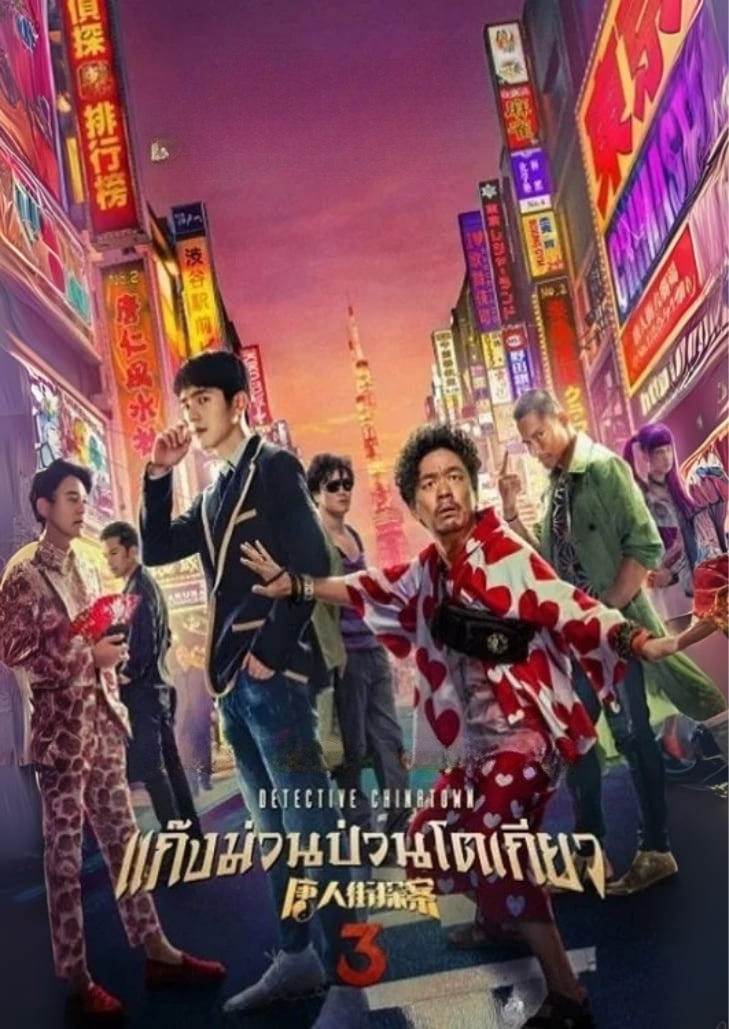 Detective Chinatown 3 (2021) แก๊งม่วนป่วนโตเกียว เรื่องราวนักสืบคู่หูต่างขั้วที่บุกโตเกียวเพื่อคลี่คลายคดีปริศนา