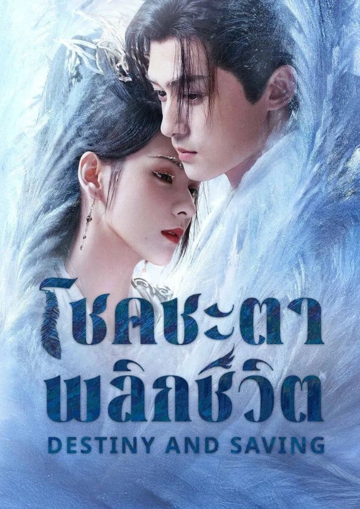 Destiny and Saving (2025) ปฏิปักษ์รักหวนภพ พระเอกนางเอกในชุดจีนย้อนยุค สื่อถึงความรักต้องห้ามและชะตาที่ย้อนกลับมาเชื่อมโยงกัน