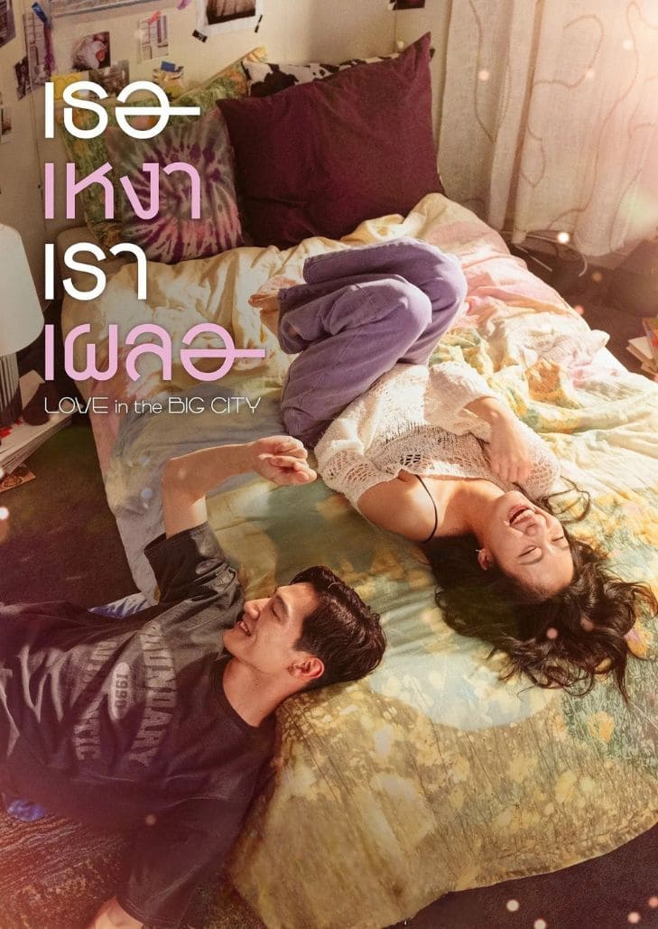 Love in the Big City (2024) เธอเหงา เราเผลอ หนังโรแมนติกอบอุ่นหัวใจจากเกาหลีใต้