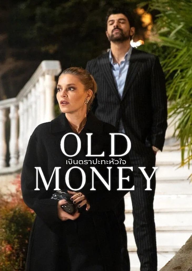 Old Money (2025) เงินตราปะทะหัวใจ ซีรีส์ดราม่าความรักท่ามกลางสงครามแห่งอำนาจและทรัพย์สิน