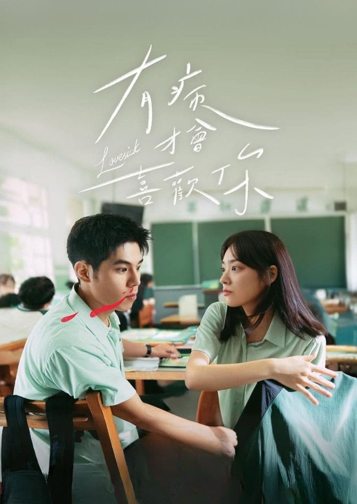 Love Sick (2025) เรื่องราวความรักและการเยียวยาหัวใจ