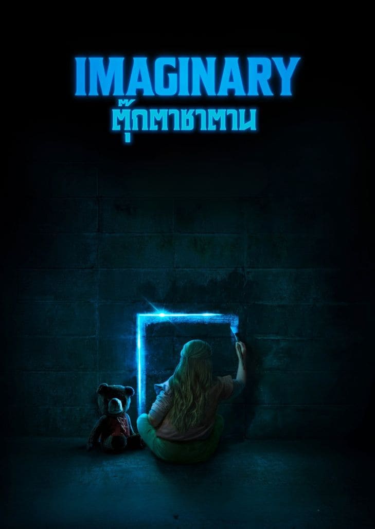 Imaginary (2024) ตุ๊กตาซาตาน แสดงตุ๊กตาหมีสุดหลอนในบ้านมืด สื่อถึงเพื่อนในจินตนาการที่กลายเป็นฝันร้าย