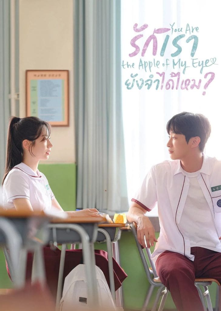 You Are the Apple of My Eye (2024) รักเรายังจำได้ไหม ความทรงจำรักวัยรุ่นที่ย้อนกลับมาทำให้หัวใจสั่นอีกครั้ง