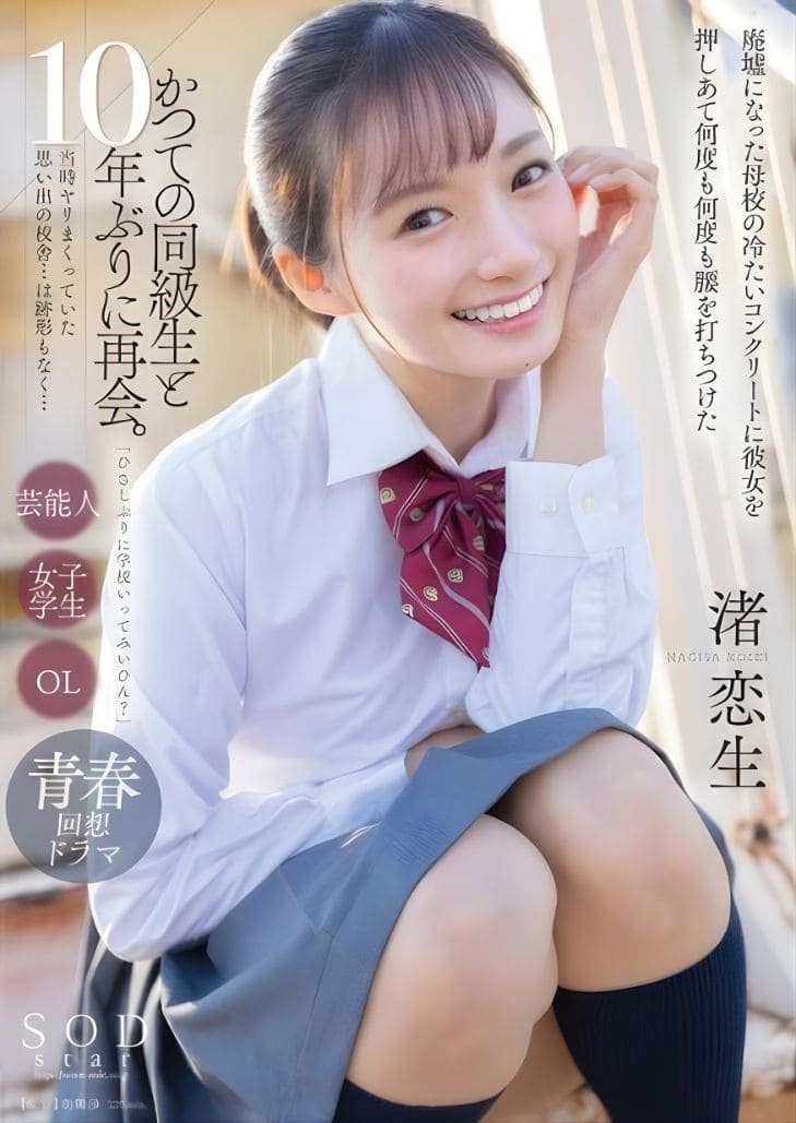 START-140 Nagisa Koiki 10 ปี รำลึกหวนละทึกความหลัง