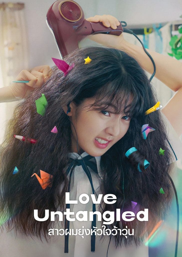 Love Untangled (2025) สาวผมยุ่งหัวใจว้าวุ่น ภาพยนตร์โรแมนติกคอมเมดี้วัยรุ่น เกาหลีใต้ ฉากปี 1998 เมืองปูซาน