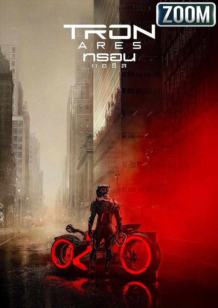 ทรอน แอรีส โปรแกรมอัจฉริยะ แอรีส ถูกส่งจากโลกดิจิทัลสู่โลกจริง เพื่อทำภารกิจลับและเผชิญหน้ามนุษย์เป็นครั้งแรก