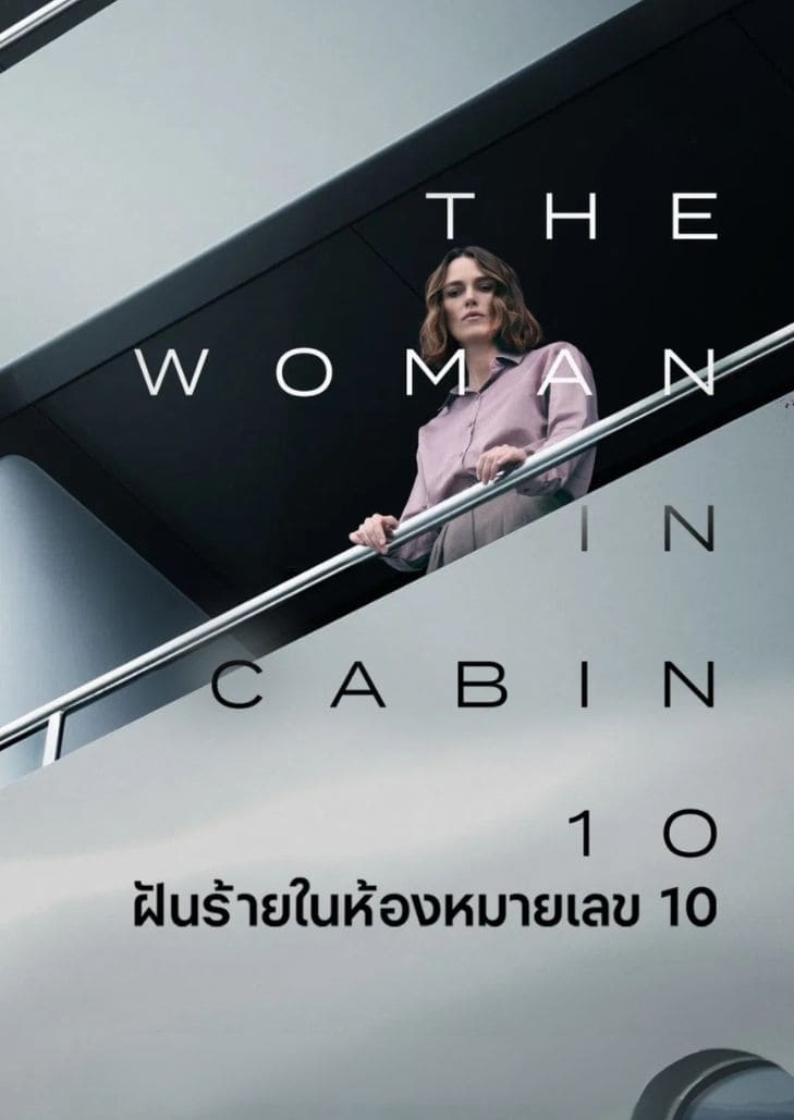 The Woman in Cabin 10 (2025) ฝันร้ายในห้องหมายเลข 10 หนังระทึกขวัญกลางทะเลที่เต็มไปด้วยความลับและการฆาตกรรม