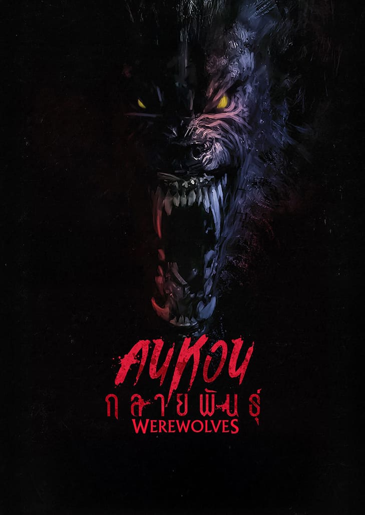 Werewolves คนหอนกลายพันธุ์ หนังมนุษย์หมาป่าที่จะกลับมาเขย่าขวัญผู้คนอีกครั้ง