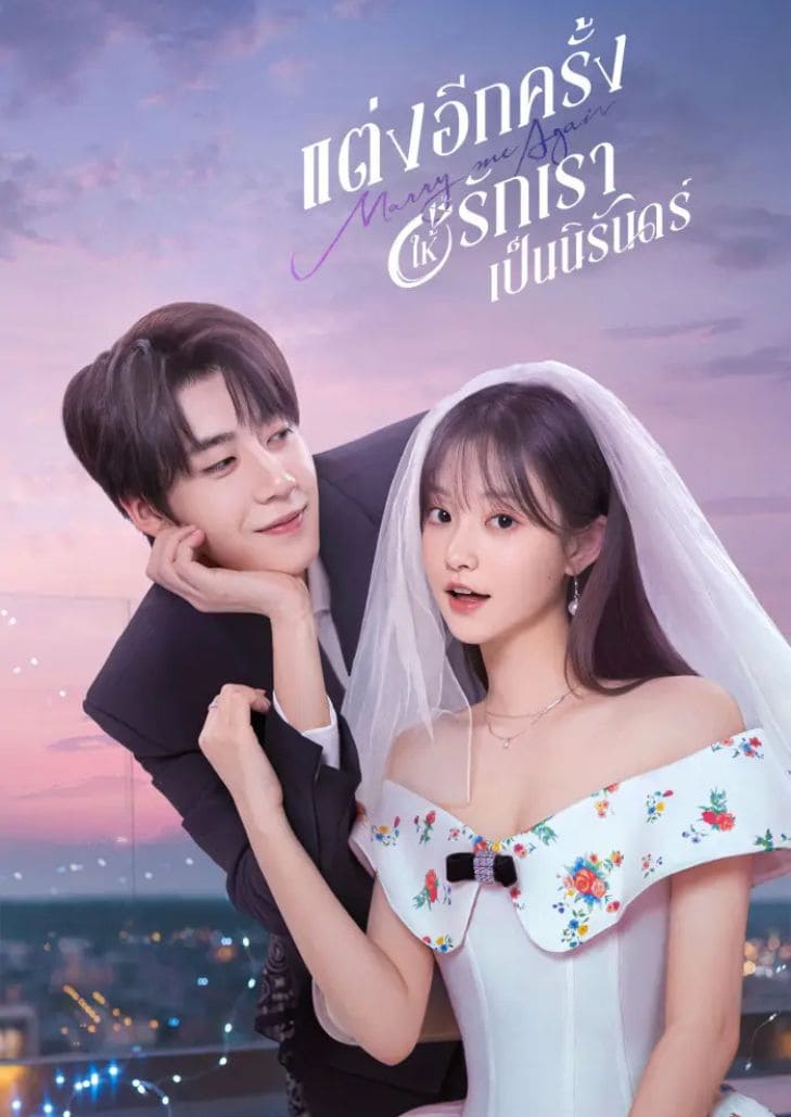 Marry Me Again (2025) แต่งอีกครั้งให้รักเราเป็นนิรันดร์ เรื่องราวความรักและโชคชะตา หนังรักแห่งปี