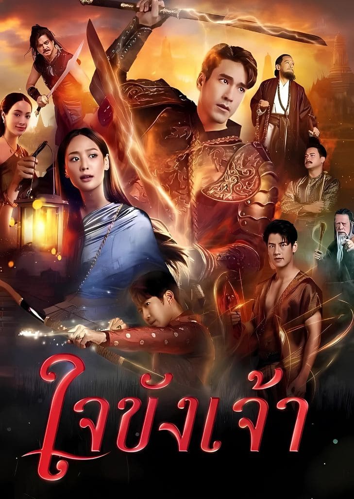 ใจขังเจ้า (2025) Captive Heart เผชิญอุปสรรคความรัก ในบรรยากาศย้อนยุคสุดงดงาม แนวโรแมนติกดราม่า