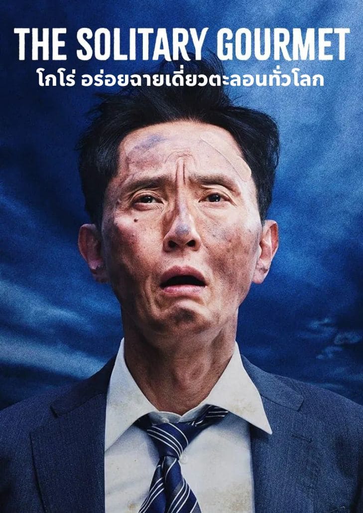 The Solitary Gourmet (2025) โกโร่ อร่อยฉายเดี่ยวตะลอนทั่วโลก เป็นหนังเกี่ยวกับการผจภัยทางอาหาร หนังแนวตลก ดร่ามา