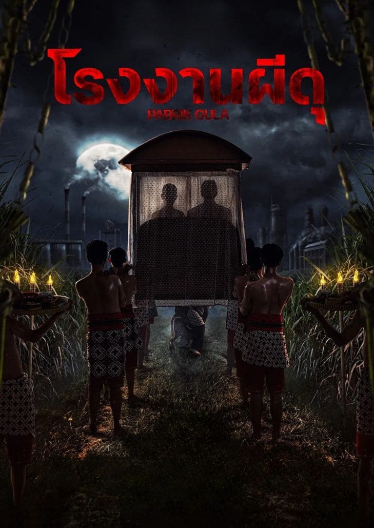 Sugar Mill (2025) โรงงานผีดุ หนังสยองขวัญสุดหลอนจากอินโดนีเซียที่เต็มไปด้วยคำสาปและวิญญาณเฮี้ยน