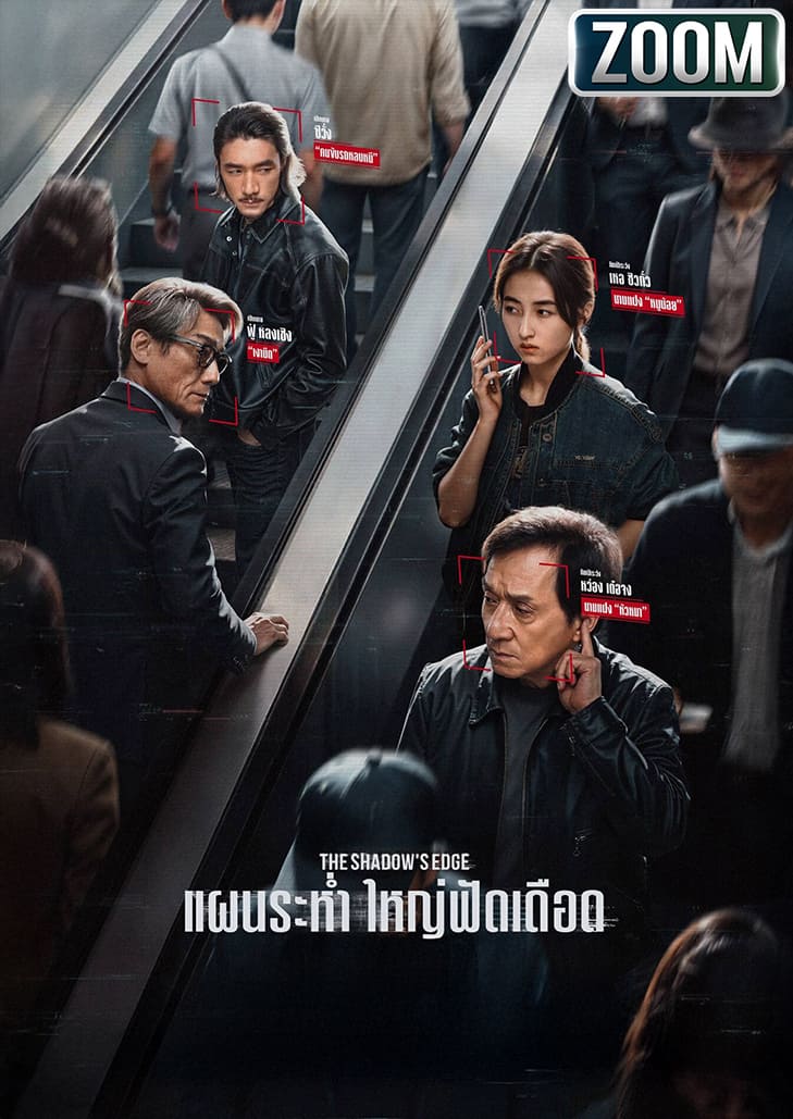 อดีตเจ้าหน้าที่สืบสวนชั้นนำที่ถูกดึงตัวกลับมารับภารกิจสำคัญอีกครั้ง เพื่อหยุดยั้งแก๊งปล้นธนาคารสุดอัจฉริยะในมาเก๊า