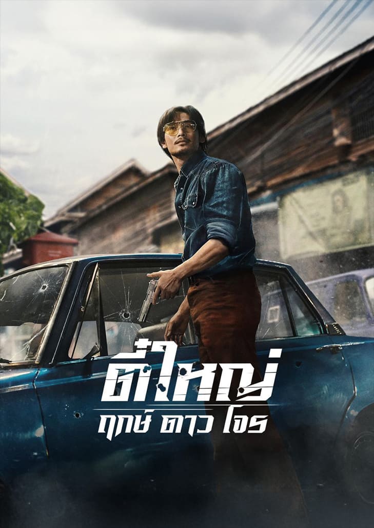 ตี๋ใหญ่ ฤกษ์ดาวโจร อาโป ณัฐวิญญ์ พลิกบทบาทเป็นจอมโจรในตำนาน พร้อมย้อนยุค 70 สู่โลกแห่งการปล้นและมิตรภาพ