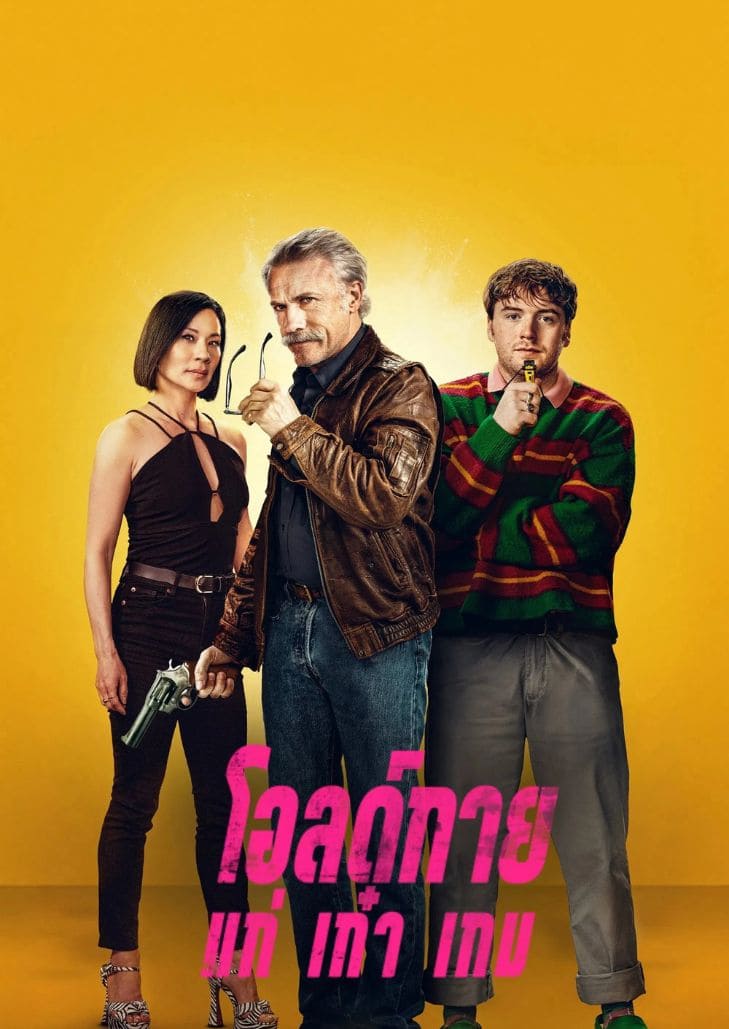 Old Guy (2024) โอลด์กาย แก่ เก๋า เกม แสดงชายวัยเก๋าถือปืนคู่กับมือสังหารรุ่นใหม่ สื่อถึงภารกิจสุดมันส์ระหว่างรุ่นเก่ากับรุ่นใหม่