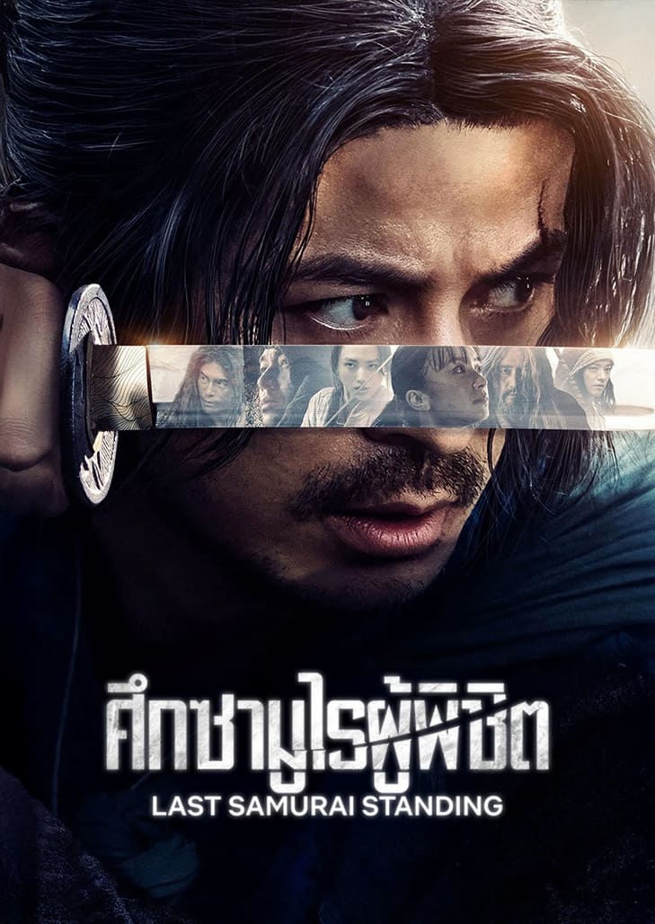 มีการแจกใบปลิวรับสมัครซามูไรเข้าร่วมการแข่งขันอันตราย เพื่อชิงเงินรางวัลไปทั่วญี่ปุ่นในช่วงยุคเมจิอันศิวิไลซ์ แต่นี่อาจเป็นกับดักของแผนการชั่วร้าย