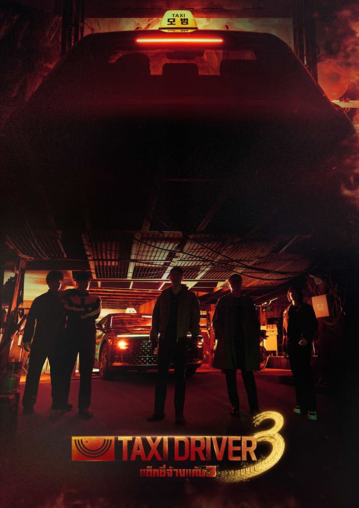 การกลับมาอีกครั้งของ คิมโดกี คนขับแท็กซี่และทีมสายรุ้งที่คอยปราบพวกคนเลวซึ่งกฎหมายยังตามไม่ถึง