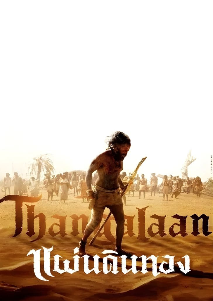Thangalaan (2024) แผ่นดินทอง แสดงนักรบชนเผ่าถืออาวุธกลางเหมืองทองโบราณ บรรยากาศเข้มข้นและทรงพลัง