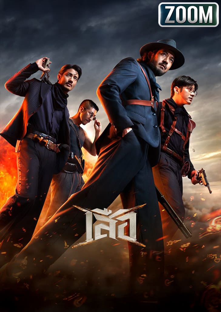 เสือ 4 Tigers เผยการปะทะครั้งยิ่งใหญ่ของ 4 เสือระดับตำนานจากจักรวาลขุนพันธ์