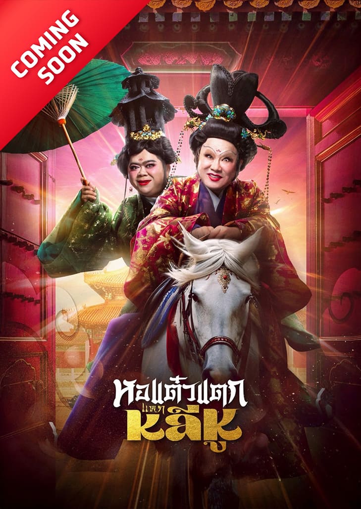 หอแต๋วแตก แหกหลีหู ภาพยนตร์ภาคต่อล่าสุดของจักรวาล หอแต๋วแตก โดยผู้กำกับฝีปากกล้า พชร์ อานนท์