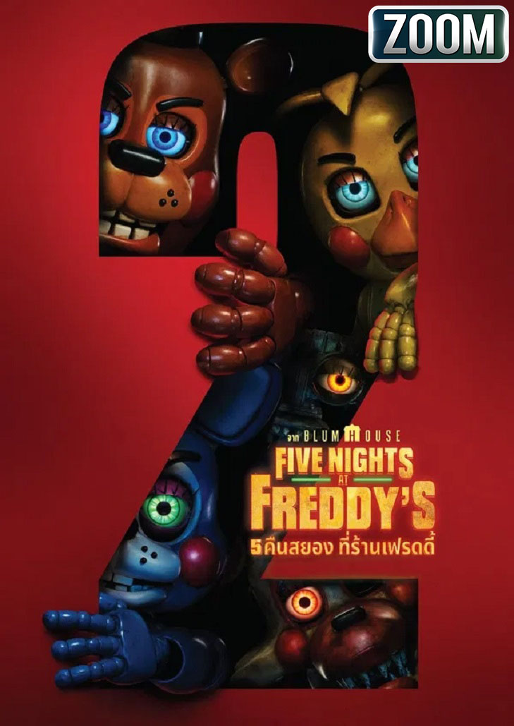 Five Nights at Freddy’s ภาพยนตร์สยองขวัญจากบลัมเฮาส์ พวกมันไม่ได้อยู่แค่ที่ร้านเฟร็ดดี้อีกต่อไปแล้ว