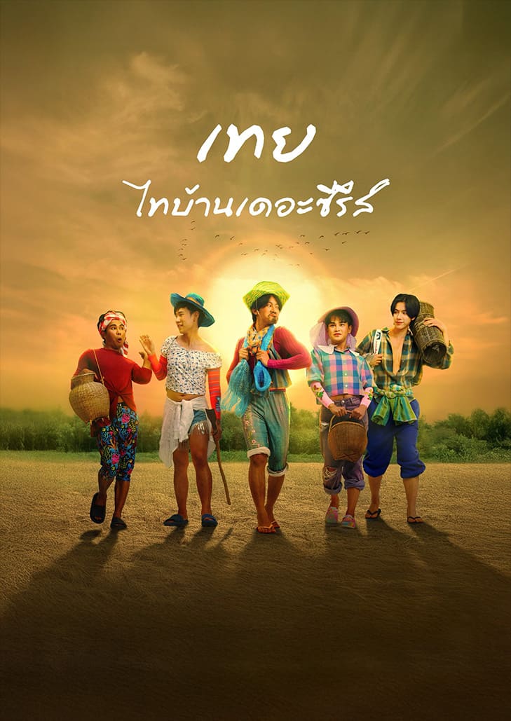 เทย ไทบ้านเดอะซีรีส์ ภาคแยกจากจักรวาลไทบ้านเดอะซีรีส์ ที่คราวนี้จะพาไปม่วนกับกลุ่มแก๊ง LGBTQ+