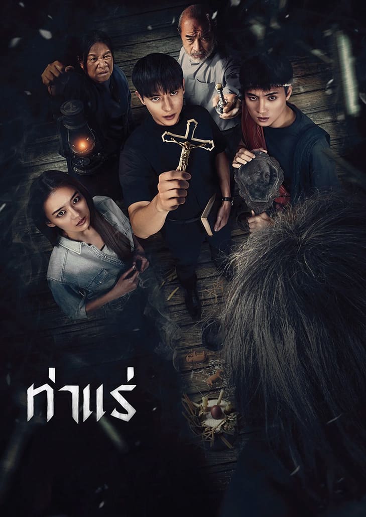 หนังผีไทยสุดหลอน เมื่อปีศาจร้ายลึกลับออกอาละวาดดินแดนท่าแร่ ผลงานผู้กำกับจักรวาลธี่หยด