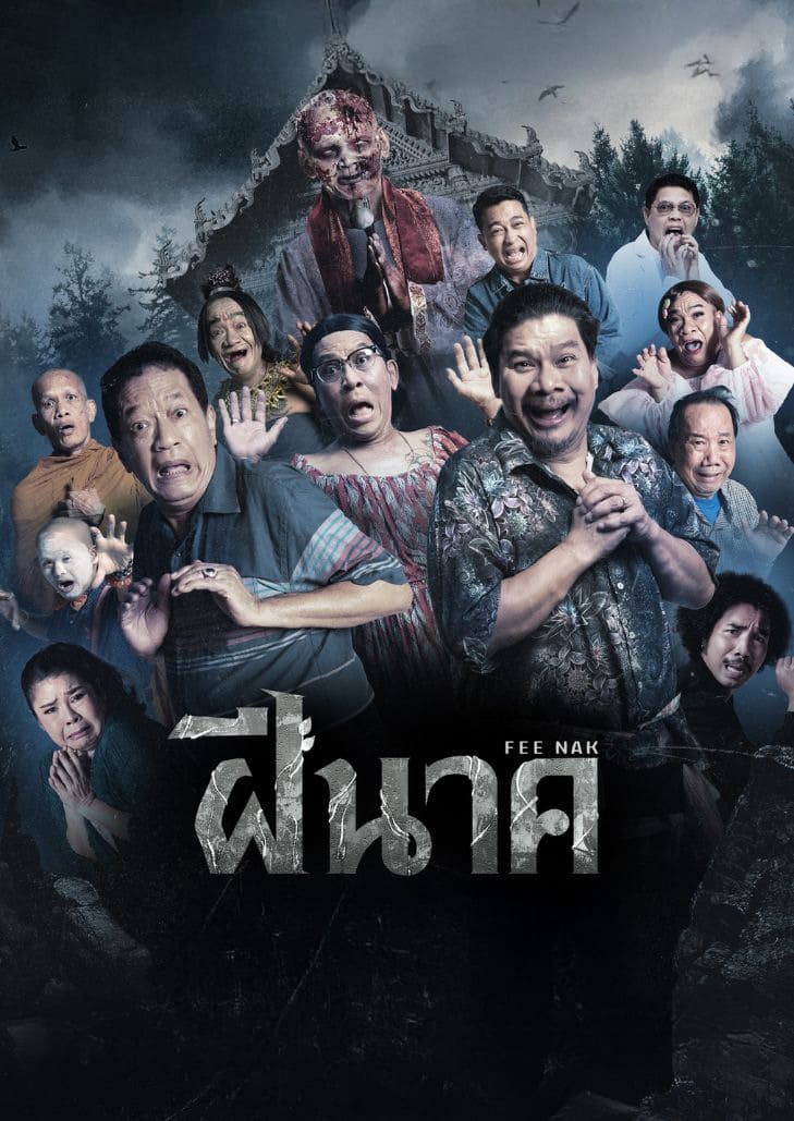 ล้อหนังดัง ยำหนังฮิต เมื่องานบวชไม่มี แต่ความผวาดันมี สุดกว่าทุกตำนานความสยอง ด้วยความฮาแบบสะพรึง
