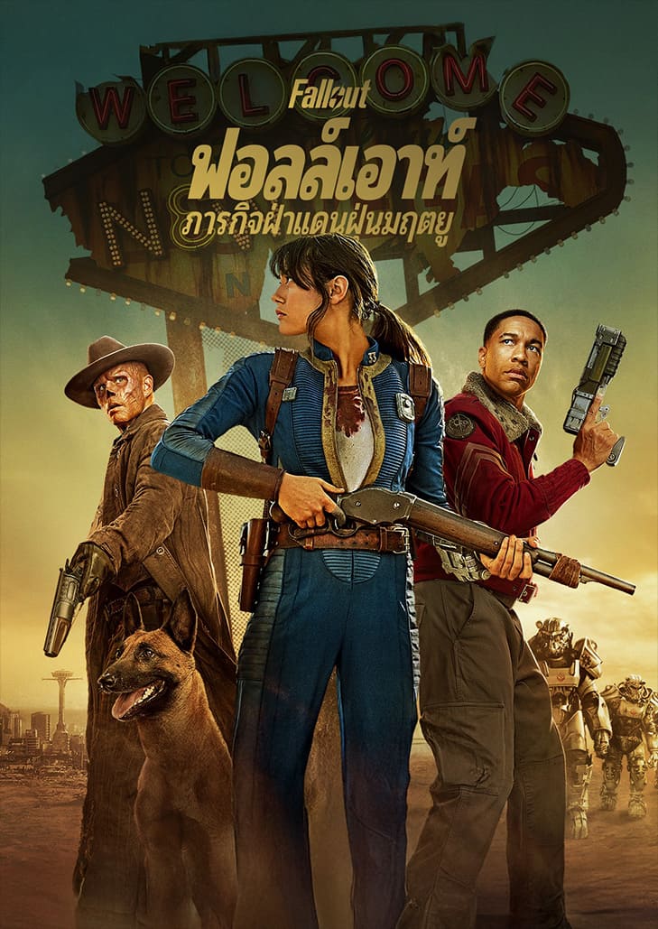 การผจญภัยฝ่าดินแดนรกร้างหลังนิวเคลียร์เพื่อล่าความจริงและหยุดยั้งความลับอันมืดดำของ Vault-Tec